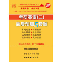 2015张剑考研英语黄皮书 考研英语二模拟 最后预测5套题（附答题卡）