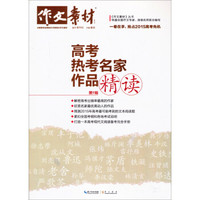作文素材·高考热考名家作品精读:第1辑