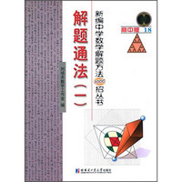 新编中学数学解题方法1000招丛书18：解题通法（一）（高中版）