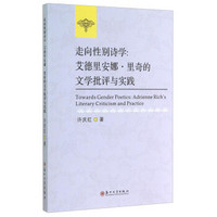 走向性别诗学：艾德里安娜·里奇的文学批评与实践