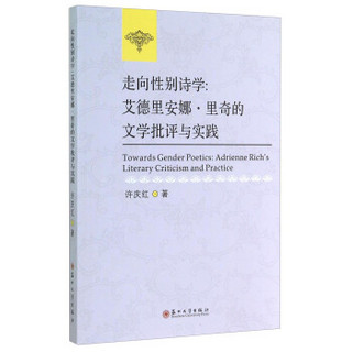 走向性别诗学：艾德里安娜·里奇的文学批评与实践