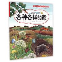 各种各样的家/我的第一套大自然绘本