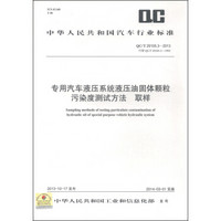 专用汽车液压系统液压油固体颗粒污染度测试方法 取样（QC/T 29105.3-2013·代替QC/T 29105.3-1992）