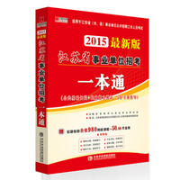 2015江苏省事业单位公开招聘工作人员考试教材：江苏省事业单位招考一本通（最新版）