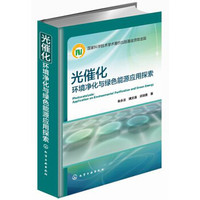 光催化:环境净化与绿色能源应用探索
