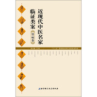 近现代中医名家临证类案:肾病卷