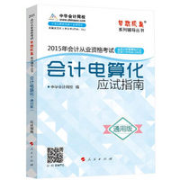 2015年全国会计从业考试 会计电算化 应试指南（通用版）“梦想成真”系列辅导丛书