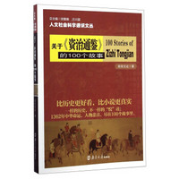 人文社会科学通识文丛：关于《资治通鉴》的100个故事