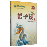 国学经典教育书系:弟子规