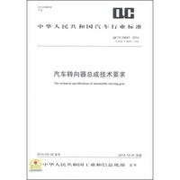 中华人民共和国汽车行业标准（QC/T 29097-2014）：汽车转向器总成技术要求