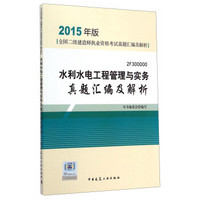 全国二级建造师执业资格考试真题汇编及解析：水利水电工程管理与实务真题汇编及解析（2015年版 2F300000）