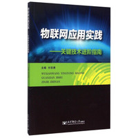 物联网应用实践：关键技术进阶指南