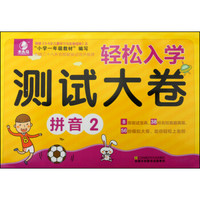 轻松入学测试大卷:拼音(2)