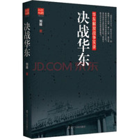 决战华东 华东解放战争实录