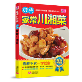 经典家常川湘菜（高清大字版）