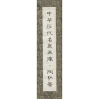 中华历代名医画像卷轴·陶弘景