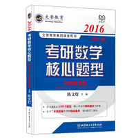 文登教育·2016考研数学核心题型·理工类（网络增值版）