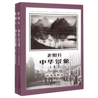 老照片·中华景象(高清典藏本 套装上下册)