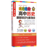 高分手册：高中历史基础知识与重难点（附手册1张）