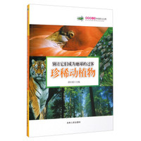 科普第一书·和谐的大自然：别让它们成为地球的过客（珍稀动植物）