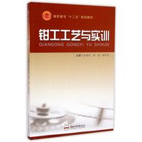 钳工工艺与实训/高职高专十二五规划教材