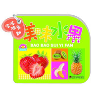 宝宝随意翻：美味水果