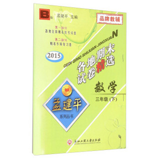 孟建平系列丛书·各地期末试卷精选：数学三年级下（B版 2015）