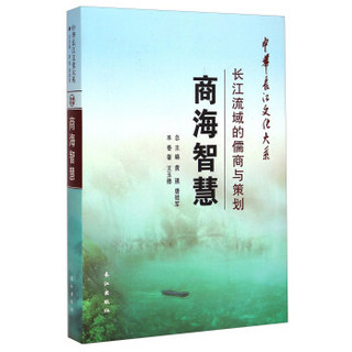 中华长江文化大系32·商海智慧：长江流域的儒商与策划
