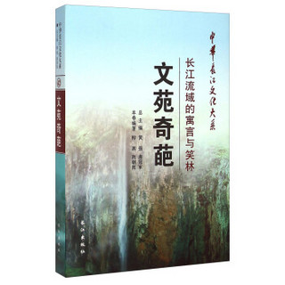 中华长江文化大系42·文苑奇葩：长江流域的寓言与笑林