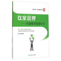 学思书系·课堂教学系列·以案说理：有效教学需要什么