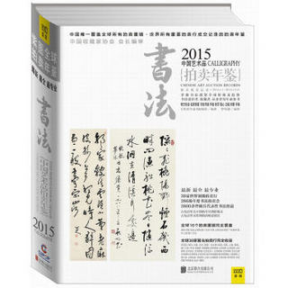 2015中国艺术品拍卖年鉴·书法