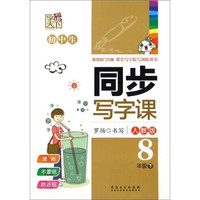 字酷天下·初中生同步写字课：八年级下（人教版）