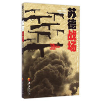 第二次世界大战战场丛书:苏德战场