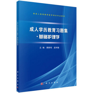 成人学历教育习题集●基础护理学