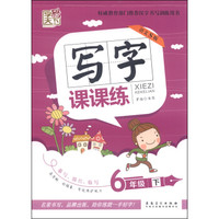 字酷天下·写字课课练：六年级下册（语文S版 2015春）