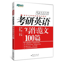 新东方·(2016)考研英语写作范文100篇