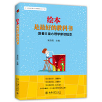 绘本是最好的教科书 跟着儿童心理学家读绘本