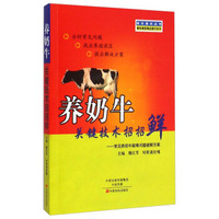 强农惠农·畜牧兽医精品图书系列：养奶牛关键技术招招鲜