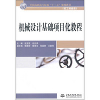 机械设计基础项目化教程/全国高职高专院校“十二五”规划教材（加工制造类）