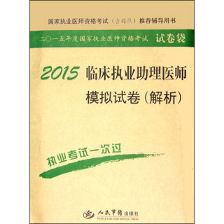 2015年度国家执业医师资格考试试卷袋：2015临床执业助理医师模拟试卷（解析）（第六版）