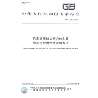 中华人民共和国国家标准（GB/T 31330-2014）：汽车循环球式动力转向器唇形密封圈性能试验方法