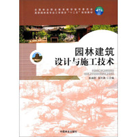 园林建筑设计与施工技术/高职园林类专业工学结合“十二五”规划教材