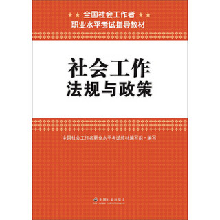 全国社会工作者职业水平考试指导教材：社会工作法规与政策