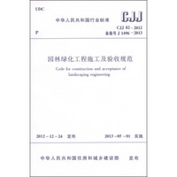 中华人民共和国国家标准（CJJ 82-2012·备案号J1496-2013）：园林绿化工程施工及验收规范