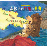 生活成长创作绘本:森林里的红鬼和蓝鬼
