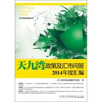 天九湾贸易金融丛书：天九湾政策及汇市问答2014年度汇编