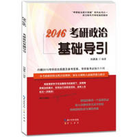 “考研政治高分突破”系列丛书之一：2016考研政治基础导引