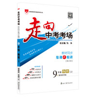 走向中考考场·九年级物理上(教育科学版 2015秋)