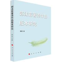 郭沫若著译作品版本研究