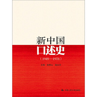 新中国口述史（1949—1978）